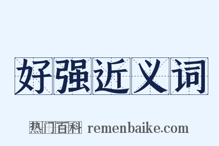 好强近义词是什么意思的图片